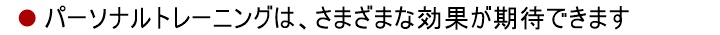 パーソナルトレーニングは、さまざまな効果が期待できます