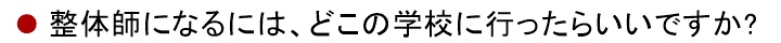 整体師になるには、どこの学校に行ったらいいですか?