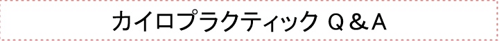 カイロプラクティックを受けるまえに？