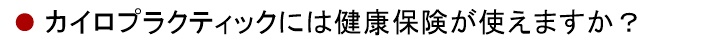 カイロプラクティックには保険が使えますか？