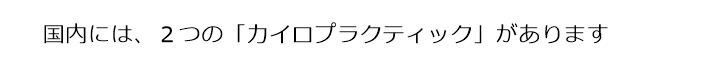 国際基準カイロプラクティックとはなんですか？