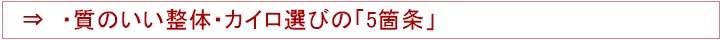 ・質のいい整体・カイロ選びの「5箇条」