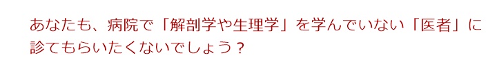  あなたも、病院で「解剖学や生理学」を学んでいない「医者」に診てもらいたくないでしょう？なぜ、整体をする人は、｢整体｣も「カイロプラクティック」もおなじです! と、言うのかな？国際基準カイロプラクティックとはなんですか？