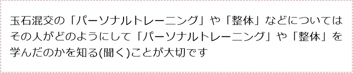 玉石混交の「パーソナルトレーニング」や「整体」などについてはその人がどのようにして「パーソナルトレーニング」や「整体」を学んだのかを知る(聞く)ことが大切ですいまのスタイルを少しでも抑えたい！だったら、食事だけでなくトレーニングすることも考えてしっかり　トレーナーを選ぶことも手段のひとつです