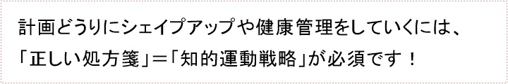 あなたの「からだづくり」に必要なのは、「健康に」「美容に」しっかり届く「パーソナルプログラム-デザイン」パーソナルトレーニングを始めるまえに・・・あなたに、「パーソナルトレーニング」は必要でしょうか？あなたは、「トレーナー」をしっかりと見極めなければなりません