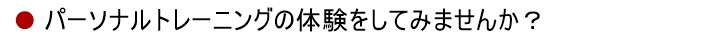 パーソナルトレーニングの体験