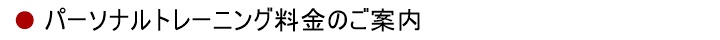 パーソナルトレーニング料金のご案内