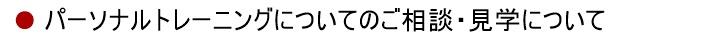 ほかの人の目を気にせずに、集中して「パーソナルトレーニング」ができるように「完全予約制」とさせて頂いています。