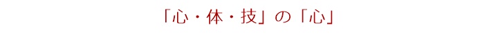 「心・体・技」の「心」