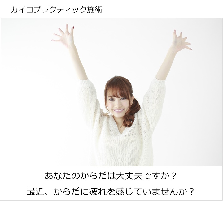 あなたのからだは大丈夫ですか?最近、からだに疲れを感じていませんか?からだの疲れは、すこしずつ奥へと筋肉に、関節に、背骨へとダメージを与えていきますからだに疲れを感じはじめたらからだのゆがみが気になりはじめたらあなたも国際基準の正規カイロプラクティックです!写真の説明を入れます