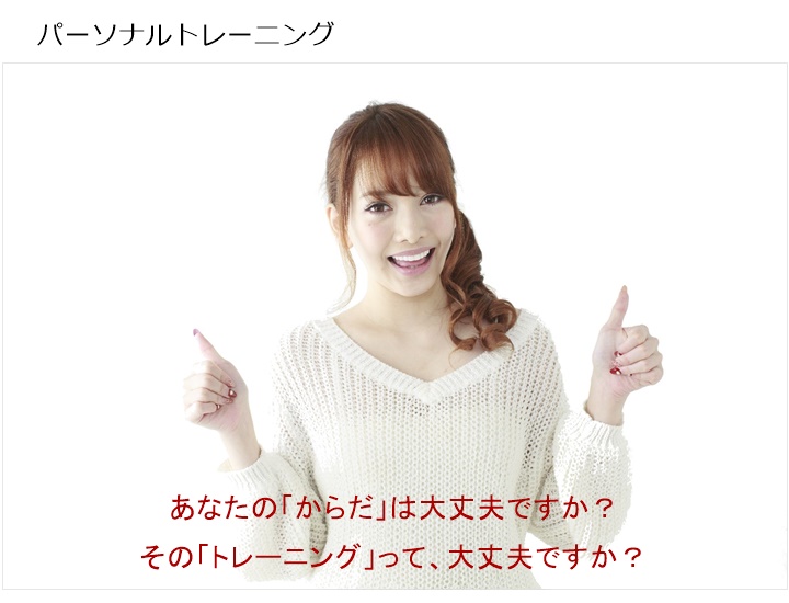 「トレーニングは、からだにいい!」と思っていませんか?「運動は、健康にいい!!」と思っていませんか?何も知らないまま「トレーニング」や「運動」をしていると「からだ」は、何も言わずに壊れていくことをご存知ですか?