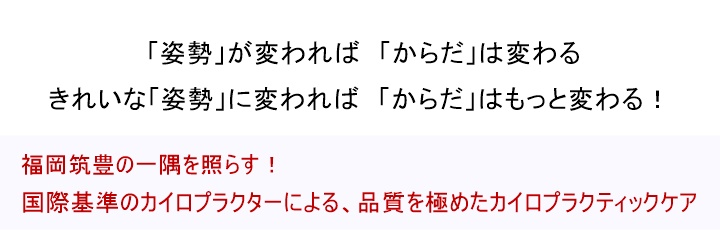 福岡筑豊の整体・カイロプラクティックといえば・・・福岡筑豊で唯一、国際基準のカイロプラクターのいるヘルスデザイン21へご相談ください