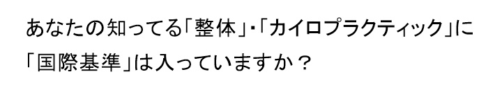 汐風をからだで感じ 波の音を聴きながら いにしえの世界に導かれ 花ひらく日本古来より伝承される叡智で あなたが本来持っている能力を 発揮しやすい状態に戻していきます姿勢からはじまる「ゆがみ」や「疲れ」はからだを硬く、丸くしていきます!「関節」や「筋肉」の動きがわるくなると「痛み」などの症状のサインがでてきます!もし、そのようなサインを感じたら・・・筋肉・骨格・神経系のスペシャリストである国際基準のカイロプラクターへご相談ください