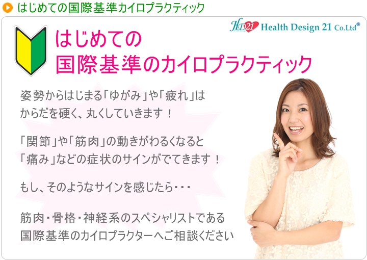 姿勢からはじまる「ゆがみ」や「疲れ」はからだを硬く、丸くしていきます!「関節」や「筋肉」の動きがわるくなると「痛み」などの症状のサインがでてきます!もし、そのようなサインを感じたら・・・筋肉・骨格・神経系のスペシャリストである国際基準のカイロプラクターへご相談ください