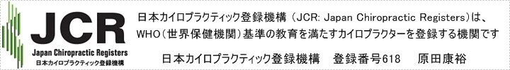 日本カイロプラクティック登録機構 （JCR: Japan Chiropractic Registers）は、WHO（世界保健機関）基準の教育を満たすカイロプラクターを登録する機関として2008年6月に設立されました。日本国政府の公的認定機関が設置されるまでの間、WHO基準のカイロプラクターの登録を行い、登録者名簿の公開、厚生労働省や関係省庁への名簿提出などの活動を行います。毎年、国際カイロプラクティック試験委員会（IBCE）提供による登録試験（カイロプラクティック統一試験；JCR-IBCE試験）の実施も行っています。筑豊で唯一のWHO国際基準のカイロプラクティック－ヘルスデザイン２１