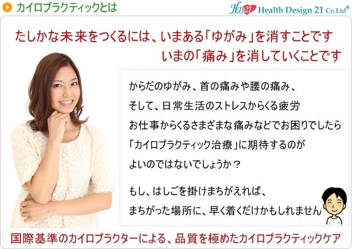 姿勢からはじまる「ゆがみ」や「疲れ」はからだを硬く、丸くしていきます!「関節」や「筋肉」の動きがわるくなると「痛み」などの症状のサインがでてきます!もし、そのようなサインを感じたら・・・筋肉・骨格・神経系のスペシャリストである国際基準のカイロプラクターへご相談ください