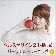 ヘルスデザイン21-飯塚