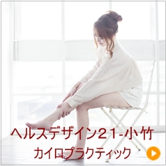 ヘルスデザイン21-小竹
