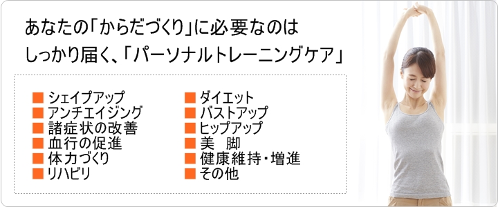 トレーニング指導の経験豊富な幅広いスキルと専門知識を持つトレーナーが、あなたの目標・目的に合わせたトレーニングをプログラムデザイン!そして、スポーツ医科学などの正しい評価方法に基づいた安全で効果的なパーソナルエクササイズ!だから、安心・安全!効果的なパーソナルトレーニングです。ヘルスデザイン21では、ハード・ソフト面ともに、あなたの目標を応援していきます!1か月後には1か月分だけ になっているわたしがいると思う。1か月後には1か月分だけ になっているわたしがいると思う。