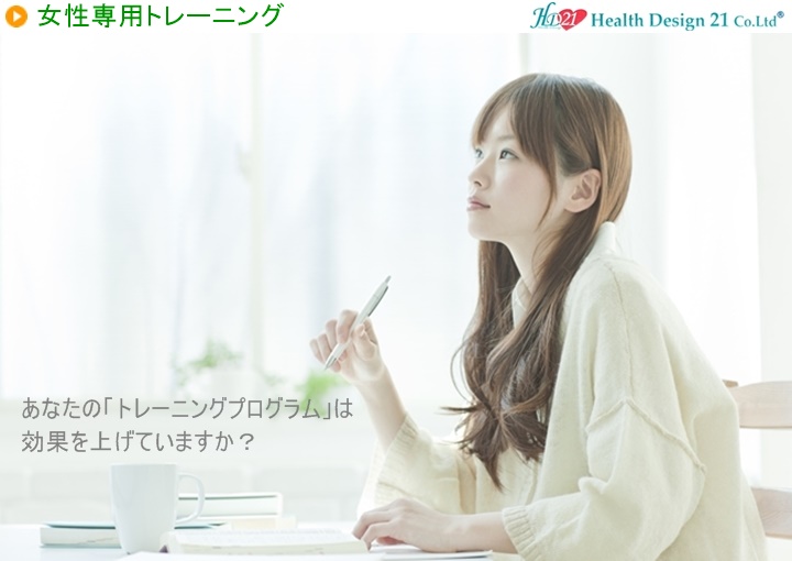 あなたの「トレーニングプログラム」は効果を上げていますか?