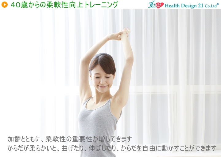 加齢とともに、柔軟性の重要性が増してきます。からだが柔らかいと、曲げたり、伸ばしたり、からだを自由に動かすことができます写真の説明を入れます