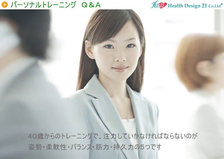 40歳からはじめていくトレーニングとして、注力していかなければならないのが姿勢・柔軟性・バランス・筋力・持久力の5つです