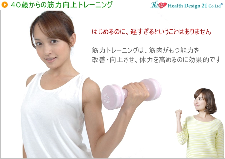 はじめるのに、遅すぎるということはありません。筋力トレーニングは、筋肉がもつ能力を改善・向上させ、体力を高めるのに効果的です