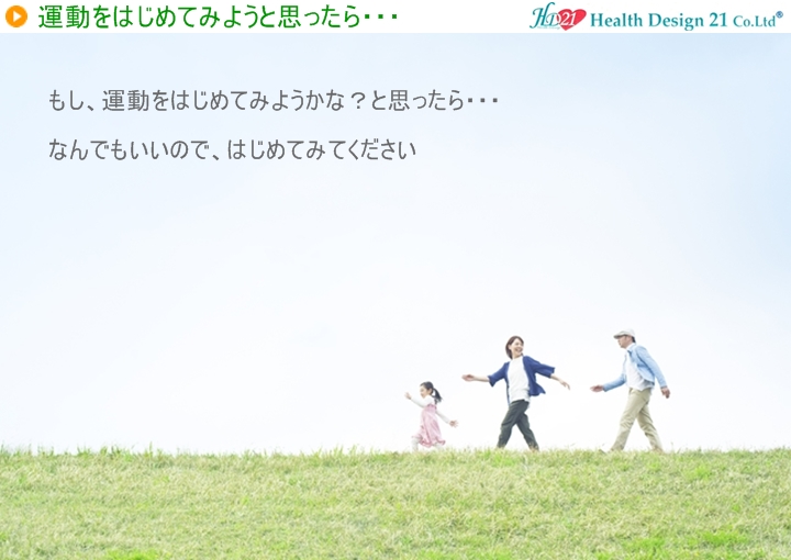 もし、運動をはじめてみようかな?と思ったら・・・なんでもいいので、はじめてみてください