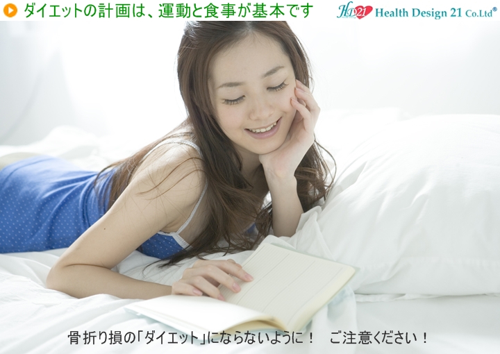 骨折り損の「ダイエット」に、ご注意ください!