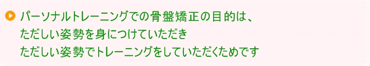 パーソナルトレーニングでの骨盤矯正の目的は、ただしい姿勢を身につけていただきただしい姿勢でトレーニングをしていただくためです