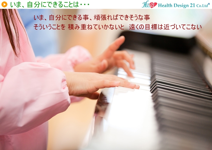 今自分にできる事、頑張ればできそうな事そういうことを 積み重ねていかないと遠くの目標は近づいてこない