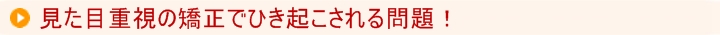 見た目重視の矯正でひき起こされる問題