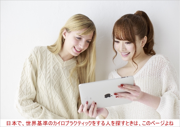 日本で、世界基準のカイロプラクティックをする人を探すときは、このページよね