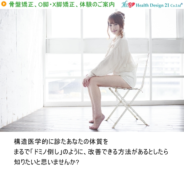 骨盤矯正・O脚矯正・X脚矯正