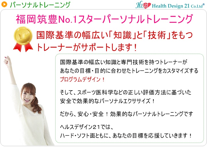 トレーニング指導の経験豊富な幅広いスキルと専門知識を持つトレーナーが、あなたの目標・目的に合わせたトレーニングをプログラムデザイン!そして、スポーツ医科学などの正しい評価方法に基づいた安全で効果的なパーソナルエクササイズ!だから、安心・安全!効果的なパーソナルトレーニングです。ヘルスデザイン21では、ハード・ソフト面ともに、あなたの目標を応援していきます!1か月後には1か月分だけ になっているわたしがいると思う。1か月後には1か月分だけ になっているわたしがいると思う。