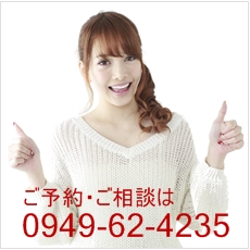 お問い合わせは、0949-62-4235